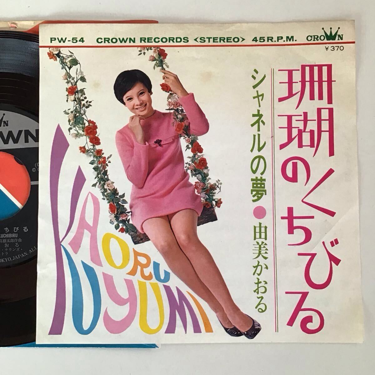 由美かおる 珊瑚のくちびる シャネルの夢 EP / 1969 クラウンレコード PW-54 / 昭和歌謡 和モノ グルーヴ歌謡 ガールズ歌謡 ひとりGS拍卖