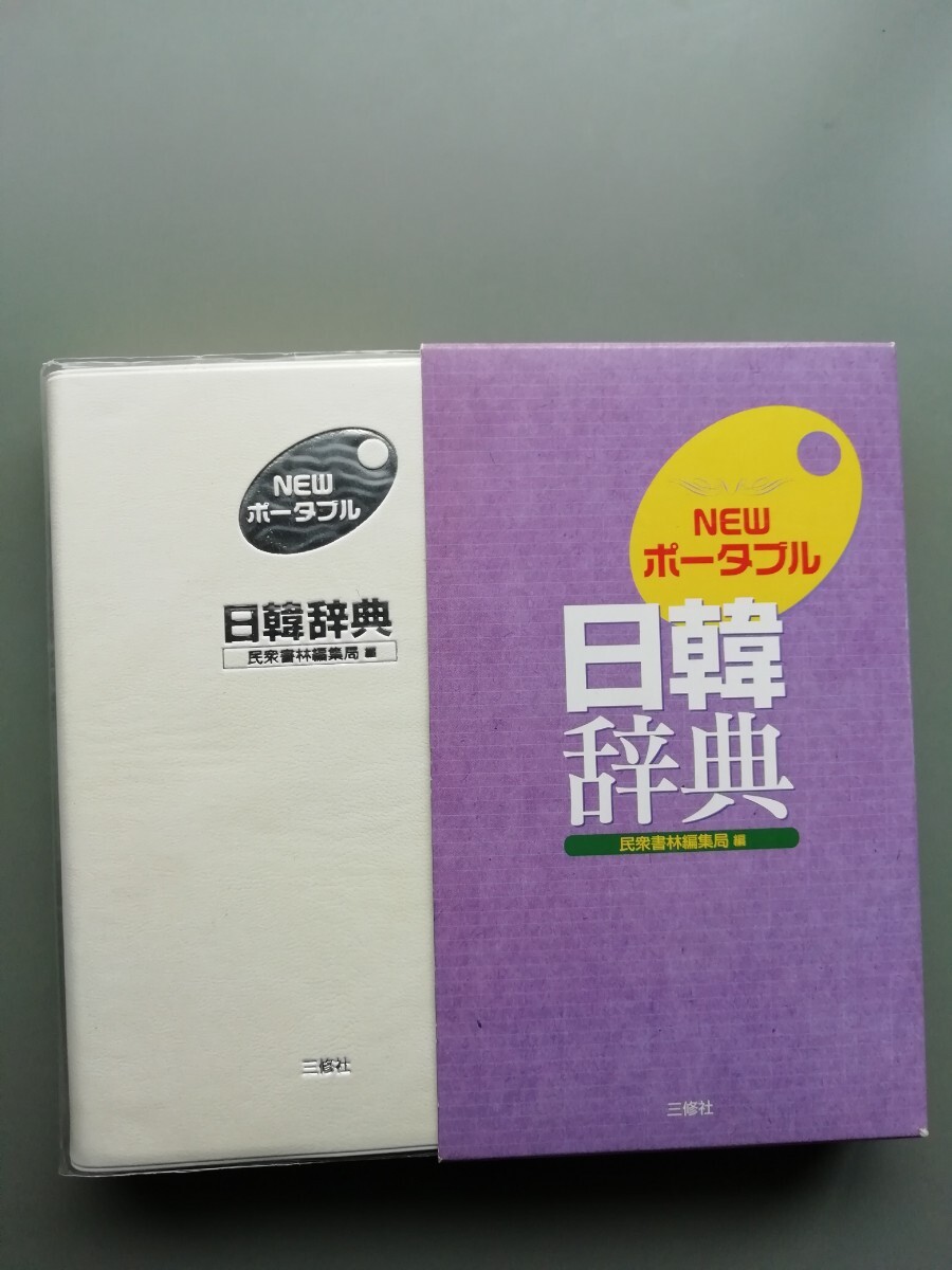 NEWポータブル日韓辞典 三修社拍卖
