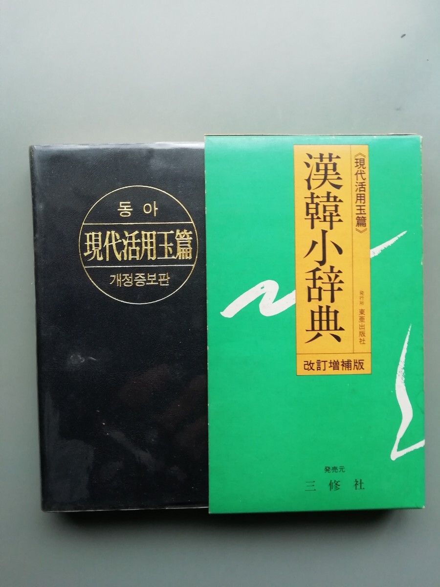 漢韓小辞典 現代活用玉篇拍卖