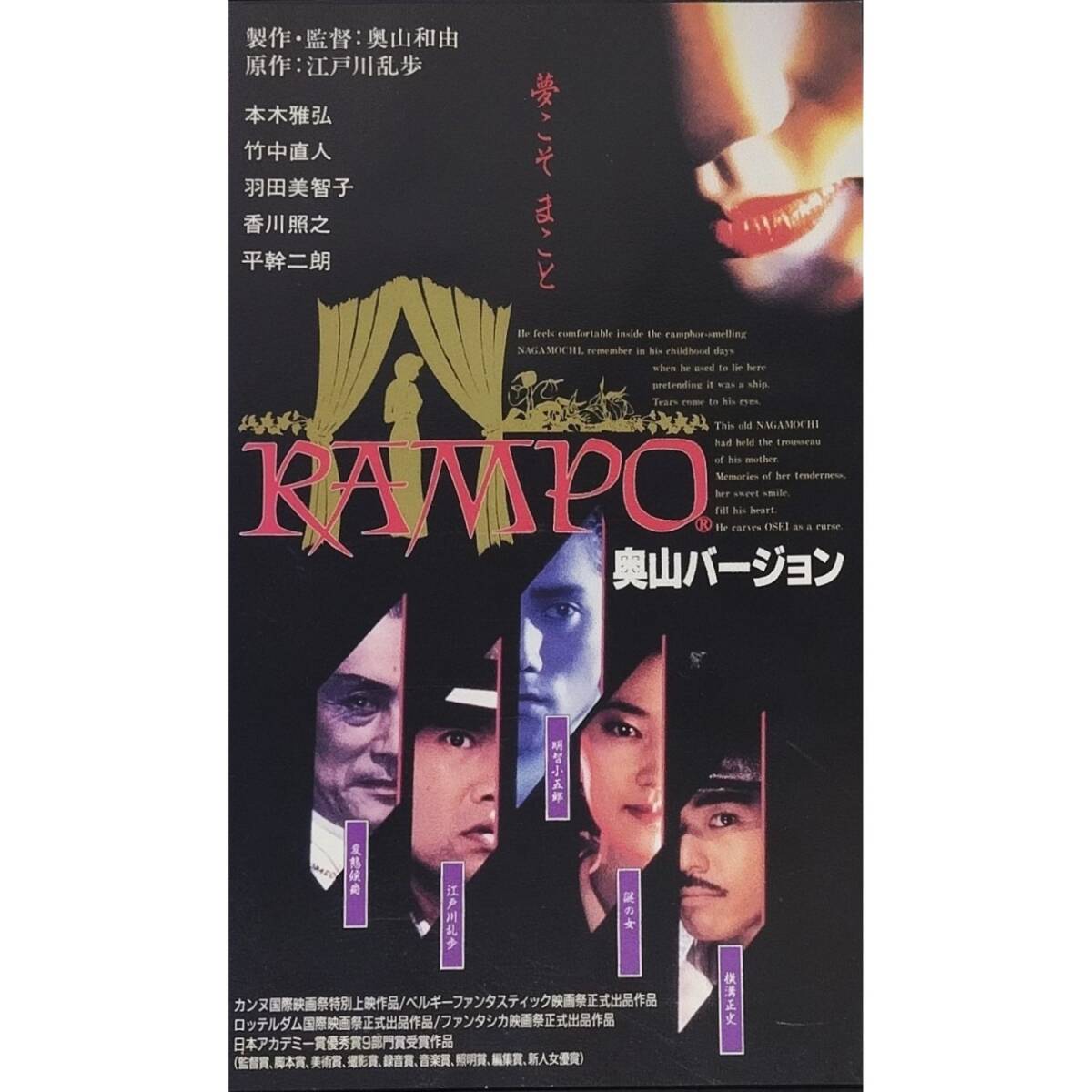 送料無料☆ RAMPO 奥山バージョン ( らんぽ ) VHS レンタル落ち 江戸川 乱歩 原作 奥山和由 監督 本木雅弘 竹中直人 映画 ビデオ拍卖