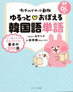カナヘイの小動物 ゆるっとおぼえる韓国語単語/金珍娥(著者),カナヘイ(イラスト)拍卖