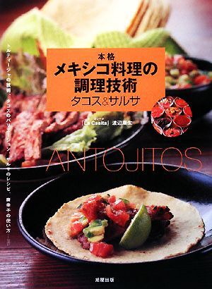 本格メキシコ料理の調理技術 タコス&サルサ トルティージャの技術、タコスのバリエーション、サルサのレシピ拍卖