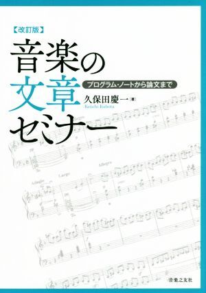 音楽の文章セミナー 改訂版 プログラム・ノートから論文まで/久保田慶一(著者)拍卖