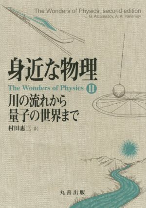 身近な物理(2) 川の流れから量子の世界まで/L.G.Aslamazov(著者),A.A.Varlamov(著者),村田惠三(訳者) 拍卖