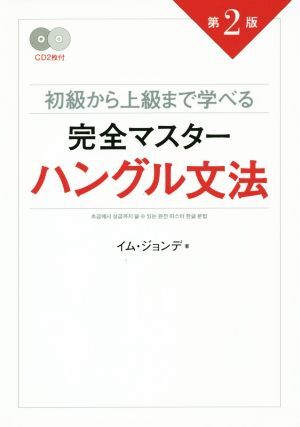 初級から上級まで学べる 完全マスターハングル文法 第2版/イム・ジョンデ(著者)拍卖