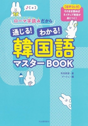 ローマ字読みだから 通じる!わかる!韓国語マスターBOOK 【音声DL付】そのまま読めばネイティブ発音が身に拍卖