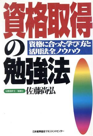 資格取得の勉強法 資格に合った学び方と活用法全ノウハウ/佐藤尚弘(著者) 拍卖
