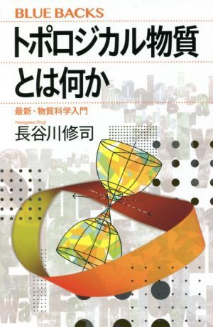 トポロジカル物質とは何か 最新・物質科学入門 ブルーバックス/長谷川修司(著者)拍卖