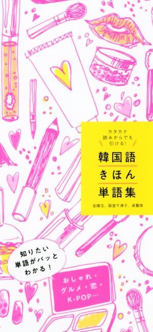 韓国語きほん単語集 カタカナ読みからでも引ける!/金順玉(著者),阪堂千津子(著者),承賢 拍卖