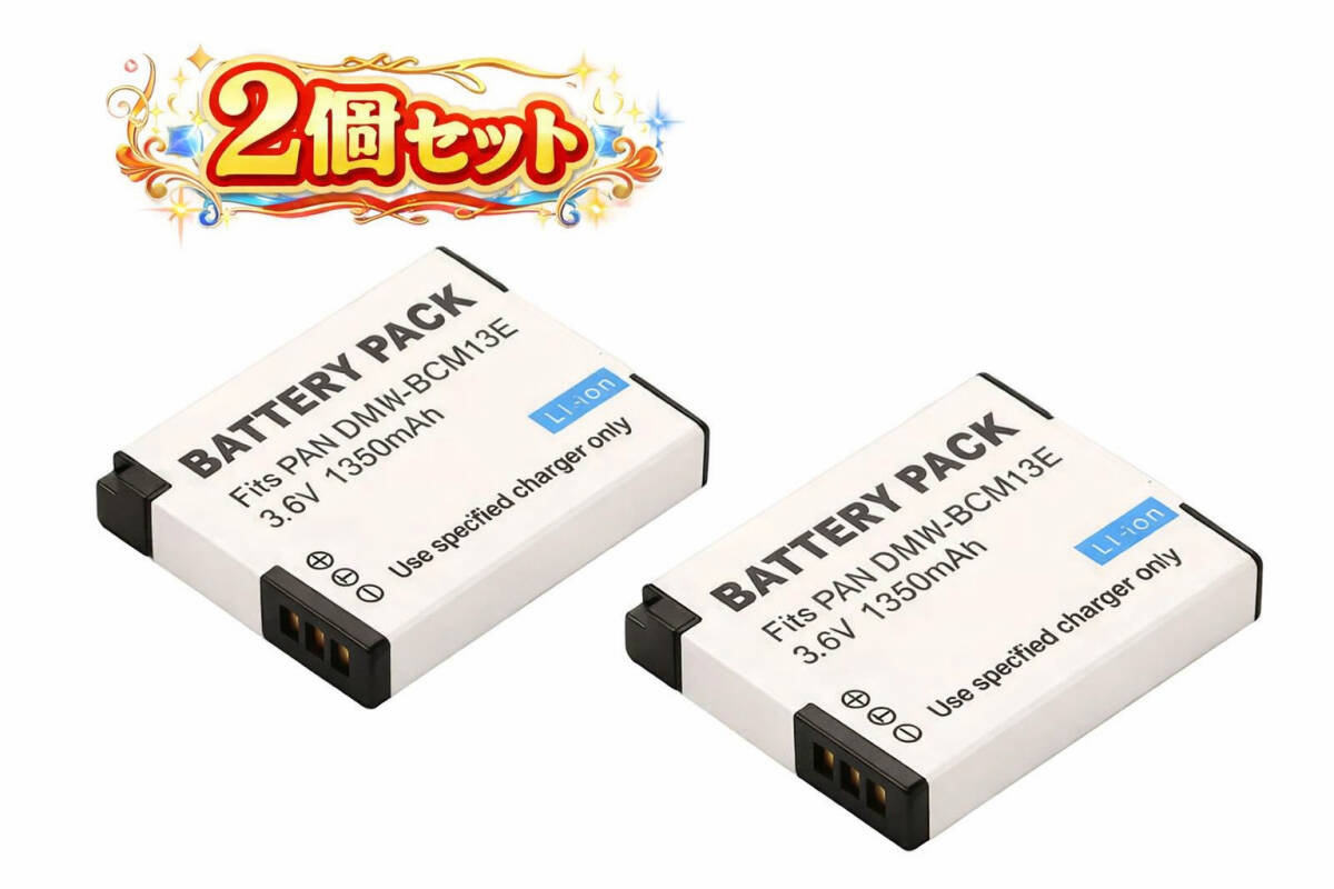 送料無料 2個セット パナソニック DMW-BCM13 バッテリー 1350mAh LUMIX ルミックス DMC-TZ40 DMC-FT5 DMC-TZ60 DMC-TZ55 DMC-TZ57 互換品拍卖