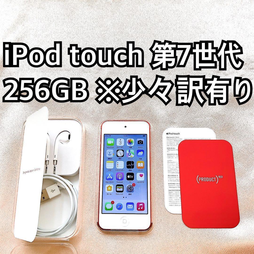 レッド iPod touch 第7世代 256GB アイポッド 本体F拍卖