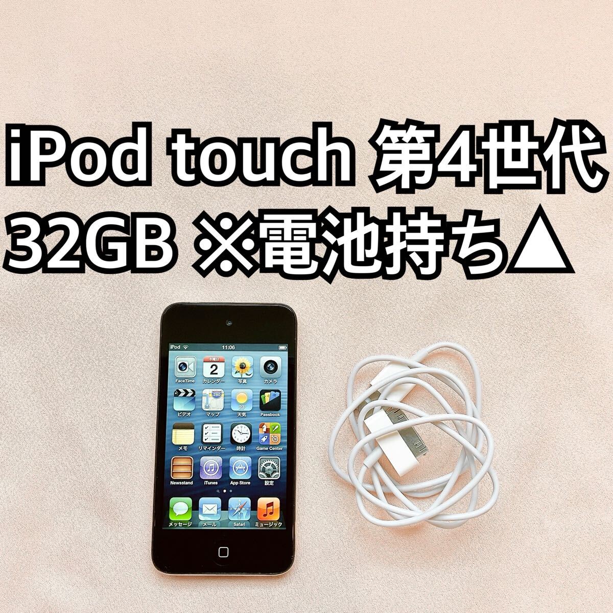 ブラック iPod touch 第4世代 32GB アイポッドApple本体 h拍卖
