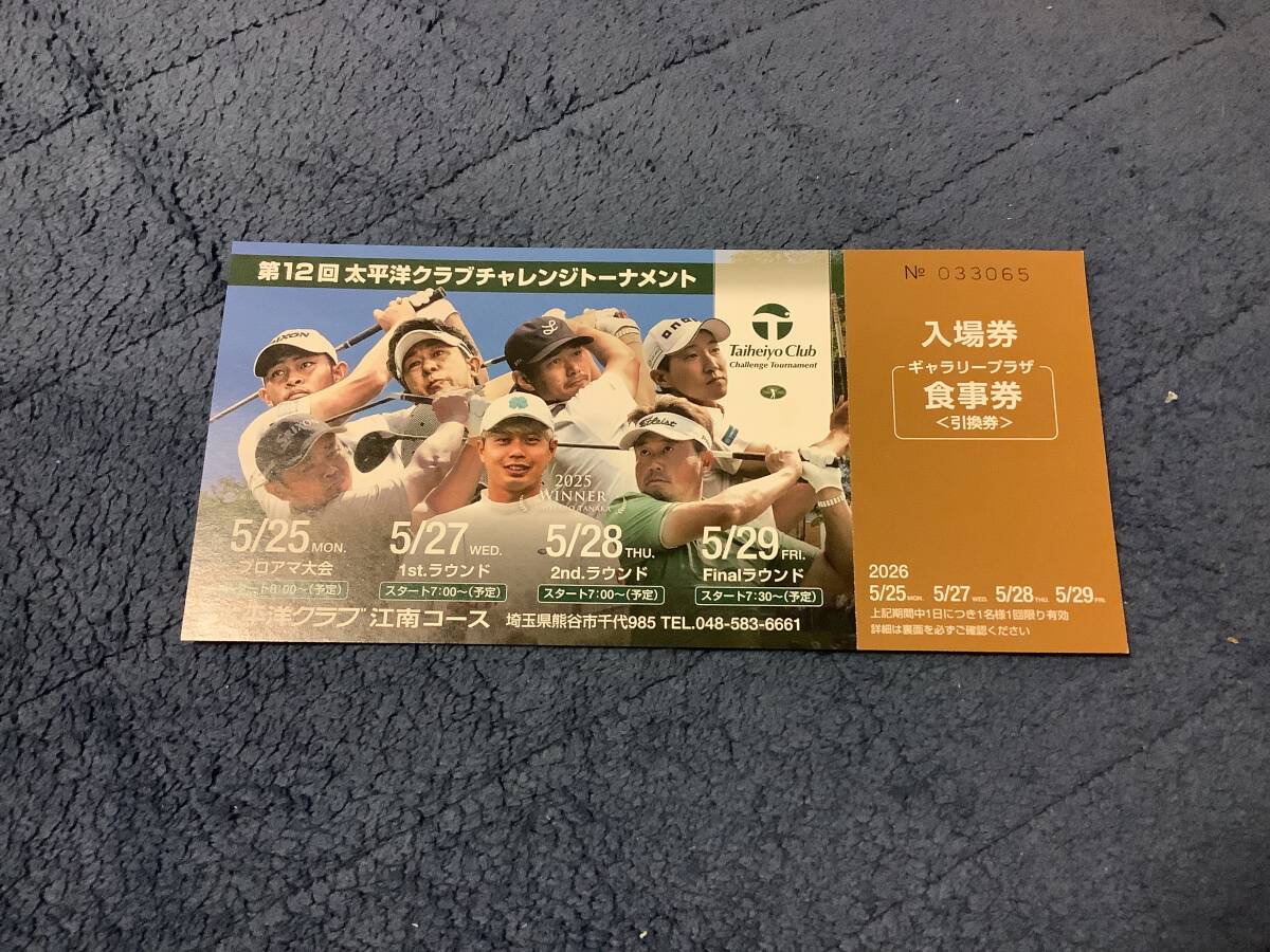 太平洋クラブチャレンジトーナメント入場券 1枚(食事券付き)拍卖