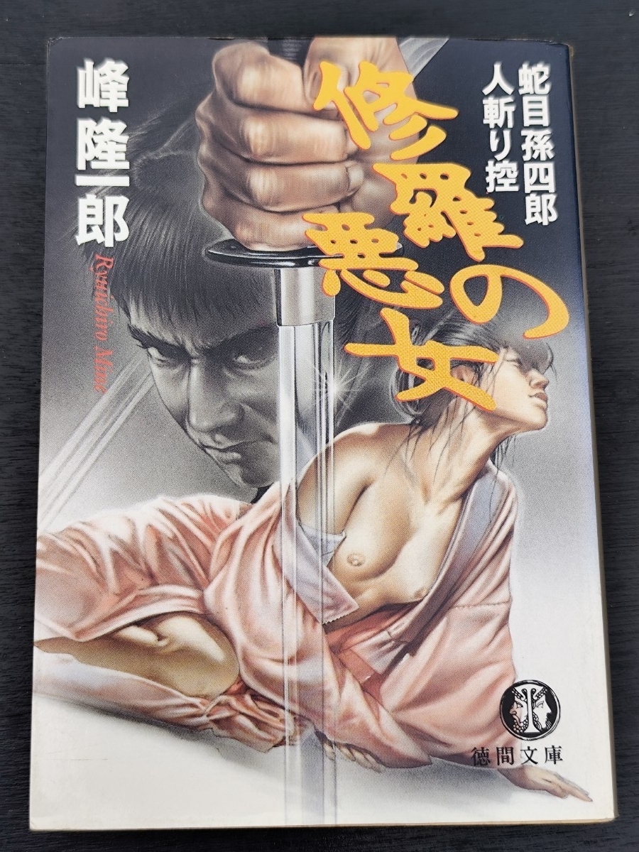 修羅の悪女 蛇目孫四郎人斬り控 峰隆一郎/著 徳間文庫 本 江戸 陰謀 京都 浪人 事件 老中和泉守 三途川 時代小説 読書拍卖
