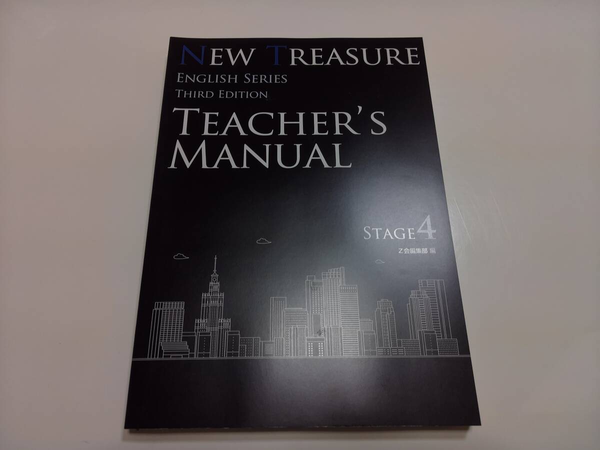 NEW TREASURE ENGLISH SERIES Stage 4 Third Edition Teacher’s Manual Z会編集部 編 ニュートレジャー 英語 教科書 テキスト 解説書 3rd拍卖