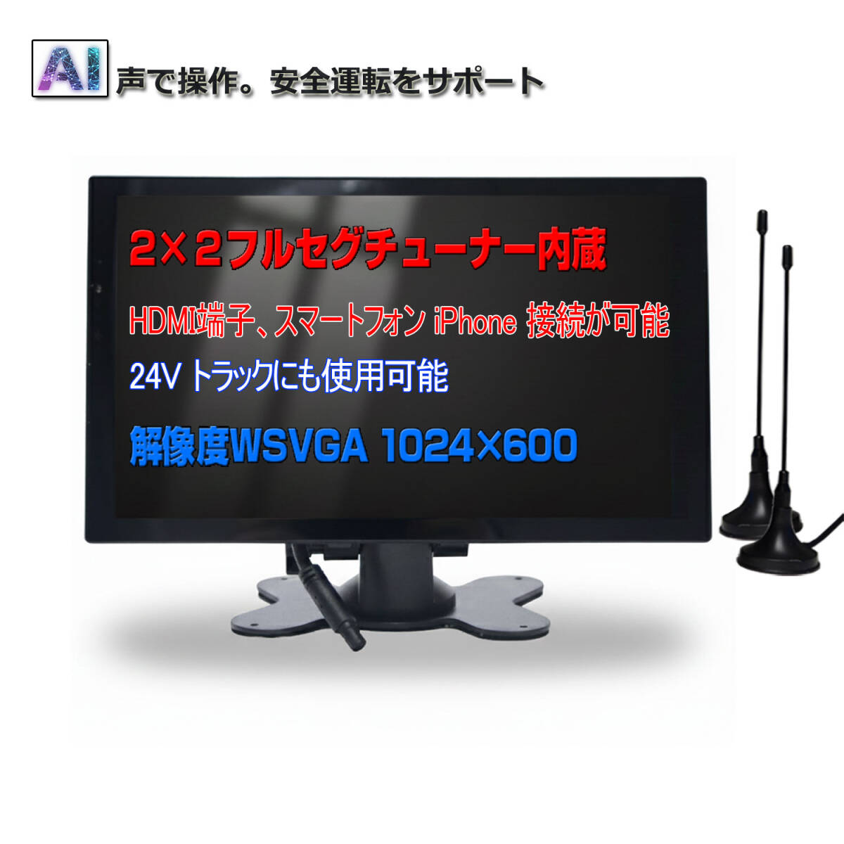 新商品!! Ai 音声コントロール 地デジテレビ 2×2フルセグ内蔵 車載用TV スピーカー内蔵 12V/24V 「Ti9V」拍卖