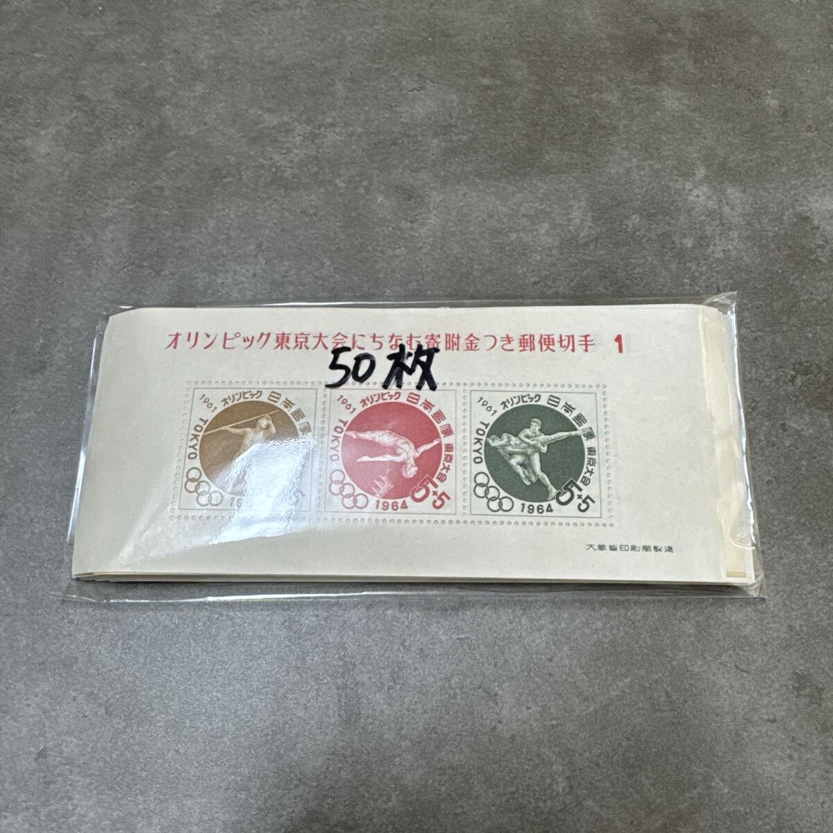 額面750円 オリンピック東京大会にちなむ寄付金付き郵便切手 小型シート 第1次 50枚まとめ 未使用 現状渡し拍卖