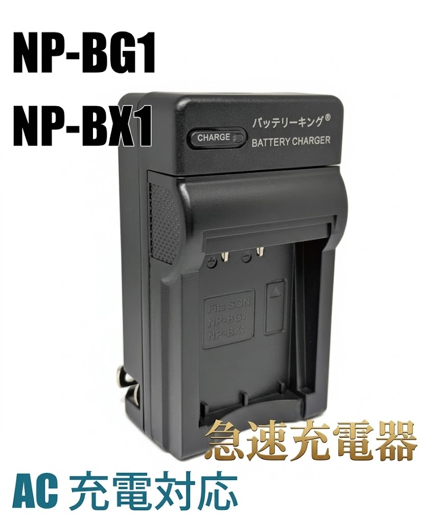 ◆送料無料◆ SONY ソニー NP-BG1 NP-FG1 DSC-HX30V DSC-HX10V HDR-GW77V HDR-GW77V DSC-H55 DSC-HX5V AC充電器 急速充電器 AC電源 互換品拍卖