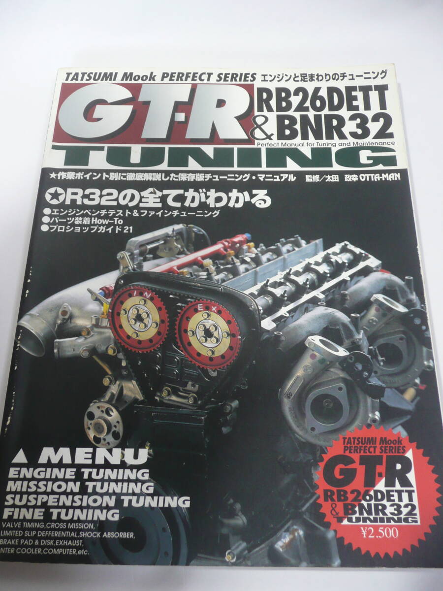 ★激レア 希少本 NISSAN GT-R RB26DETT & BNR32 TUNING ニッサン 日産 RBエンジン チューニング 完全分解から組付けまで R32の全てがわかる拍卖