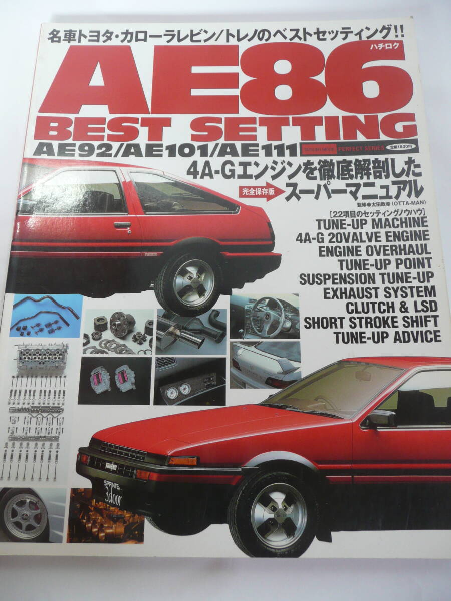 ★4A-Gエンジンを徹底解剖したスーパーマニュアル AE86ベストセッティング オーバーホール チューニング AE86 AE92 AE101 AE111 完全分解拍卖
