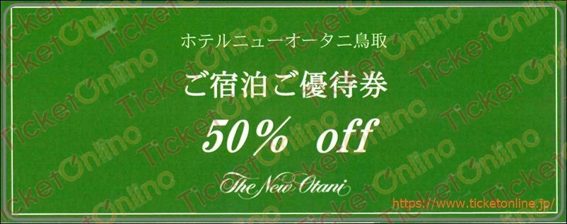 ホテルニューオータニ鳥取ご優待券(宿泊50%OFF)1枚 2026年6月末拍卖