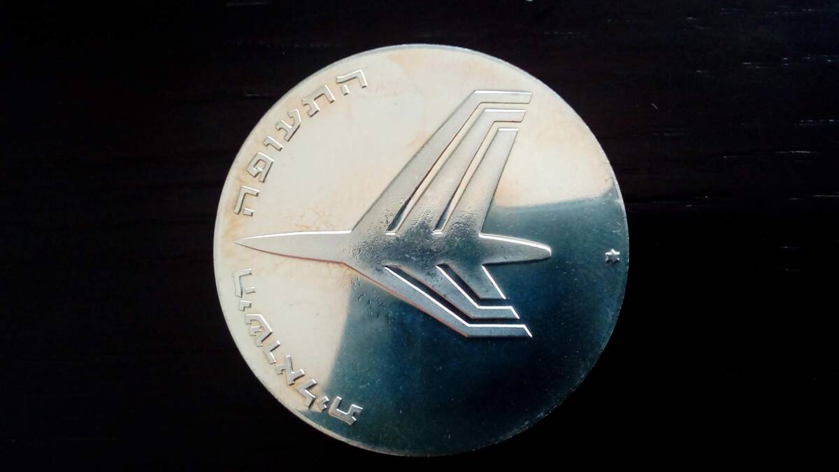 イスラエル 10リロット大型銀貨 26.18g 1972年 建国24周年 品位銀900 記念貨幣拍卖