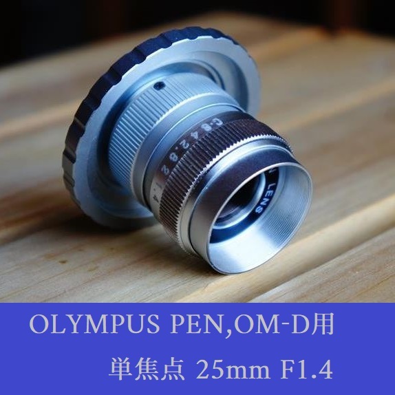 OLYMPUS PEN,OM-D用単焦点レンズ 25mmF1.4 Cマウント変換アダプター付 E-M10 M5 PEN-F PM1 P5 PL7 PL8等 マイクロフォーサーズマウント対応拍卖