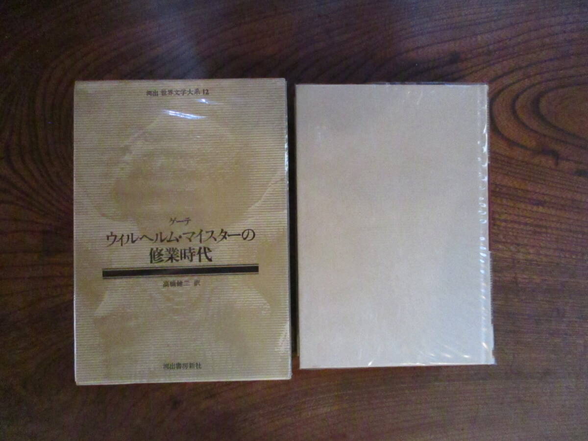 L<ゲーテ ウィルヘルム・マイスターの修業時代(世界文学大系12)/高橋健二訳/昭和55年初版>拍卖