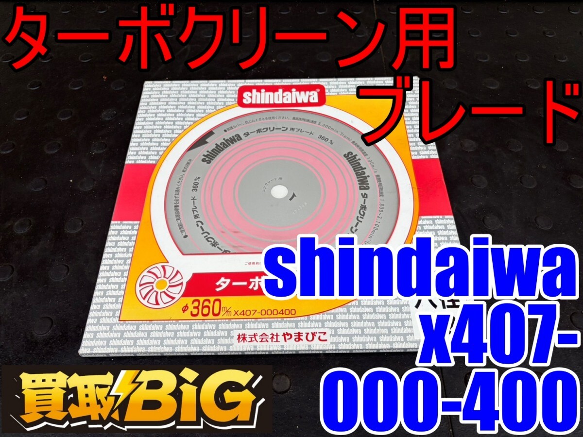 【愛知 西尾倉庫店】CL18【未使用】shindaiwa ターボクリーン用ブレード x407-000400 360mm コンクリート用 ★ やまびこ 刃 ブレード 替刃拍卖