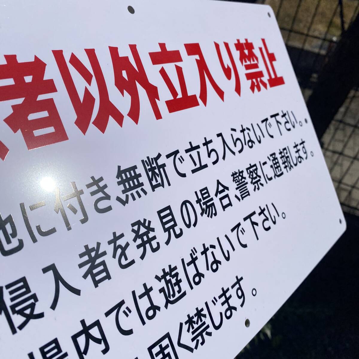 2枚入 樹脂板340x210xmm 関係者以外 立入り禁止 塩ビ板 無断立入禁止 立ち入り禁止 不審者対策 不法侵入 パネル看板 日本製拍卖