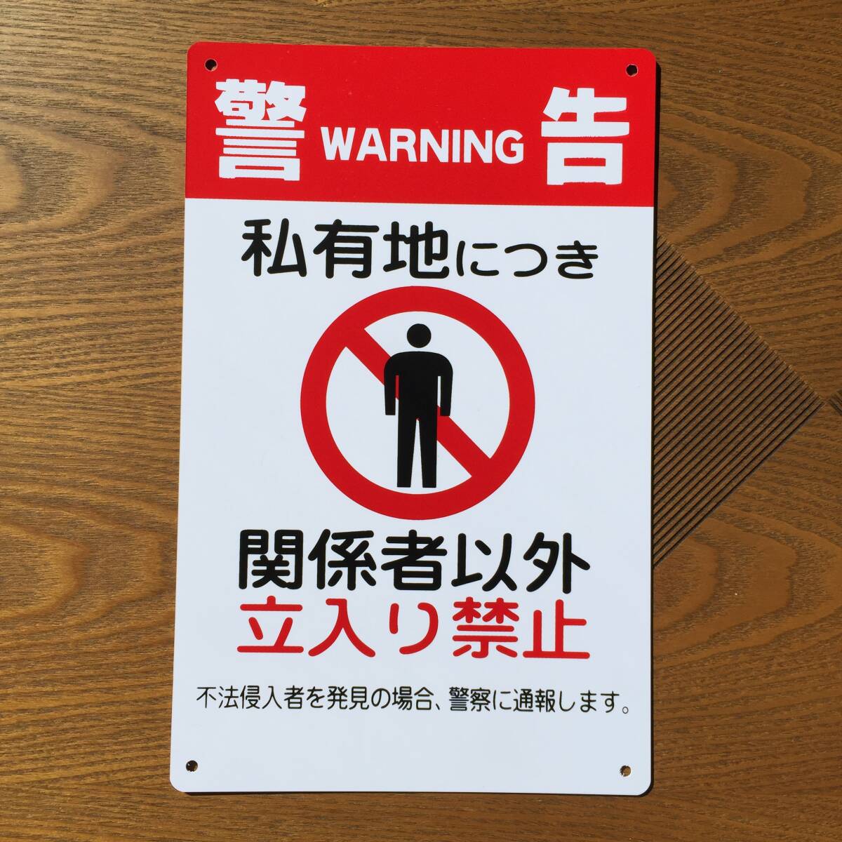 塩ビ板315x200mm 警告 関係者以外 立入禁止看板 立ち入り禁止 不法侵入 不審者対策 パネル看板 注意看板 プレート 案内板 侵入防止 日本製拍卖