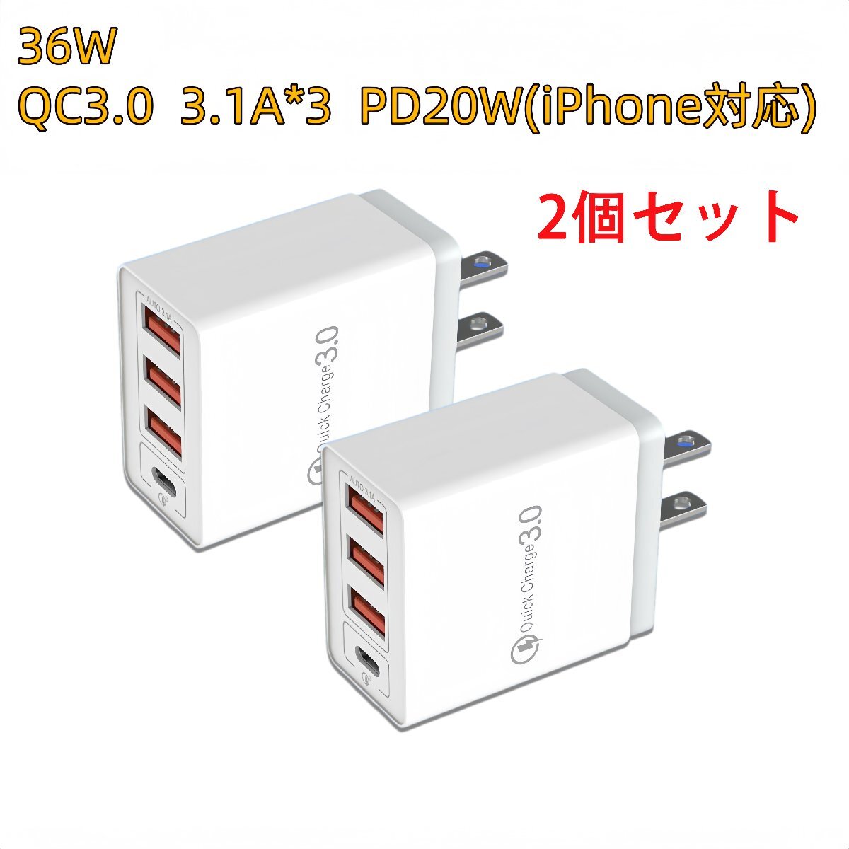 2個 36W PD+QC3.0 電源アダプタ 自動判別3.1A 3口USB充電器 USB 充電器 ACアダプター ポート3口タイプ 急速拍卖