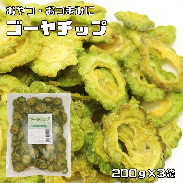 ゴーヤチップ 薄塩 200g×3袋 ベトナム産 乾燥野菜 ドライゴーヤ 干し苦瓜 乾燥ゴーヤ 野菜スナック 野菜チップ おやつ おつまみ拍卖