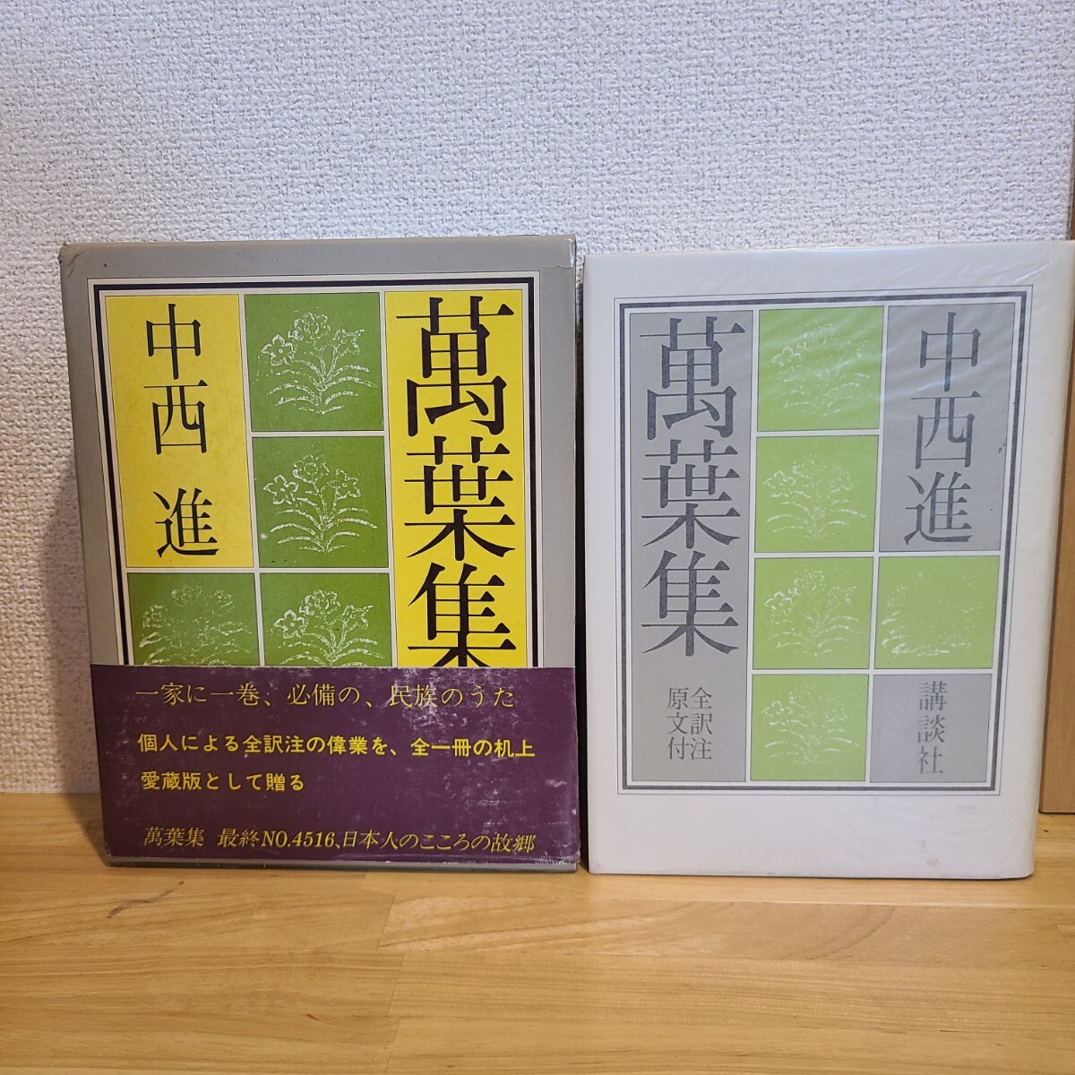 中西進「万葉集 全訳注原文付」(講談社、昭和59年) 日本文学/古典/和歌/詩歌拍卖