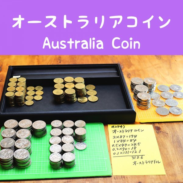 a274 オーストラリアコイン Australia 312.6 オーストラリアドル AUD 硬貨 ◯まとめて◯ 大量!拍卖