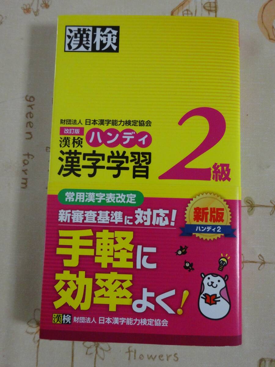 漢検 漢字検定2級 ハンディ漢字学習 改定版 中古品拍卖