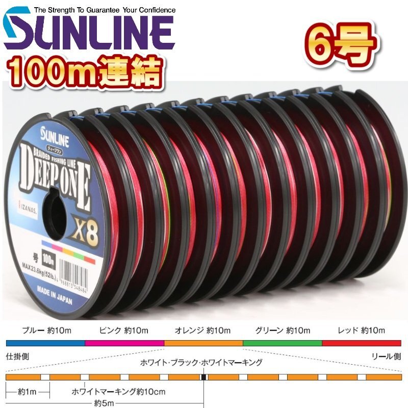 サンライン 6号(90LB) ディープワン×8 100m連結 5色分け マルチカラー 日本製 国産8本組PEライン DEEP ONE x8拍卖