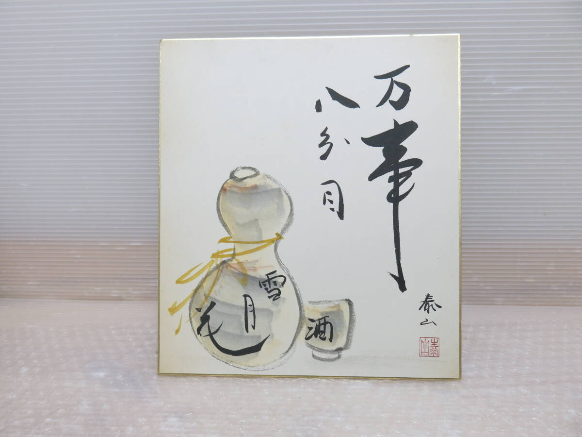 真作 野崎泰山 色紙 万事 酒 お猪口 酒器 徳利拍卖