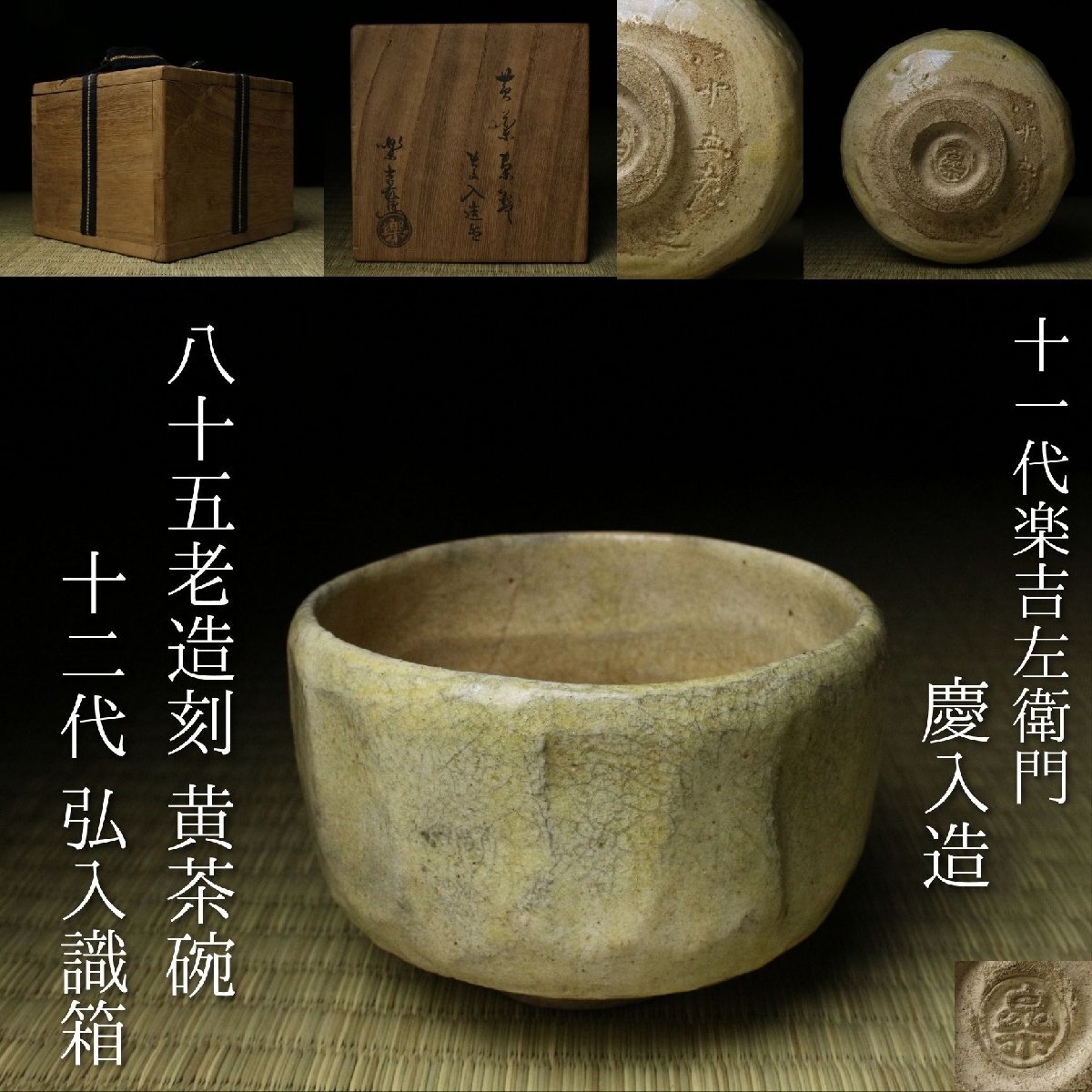 【LIG】十一代楽吉左衛門 慶入造 八十五老造刻 黄茶碗 十二代楽吉左衛門 弘入識箱 晩年作 時代茶道具 数奇者収蔵品2603.318拍卖