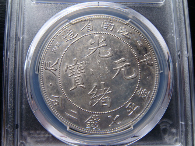 ●★/PCGS/UNC-Detail/光緒元寶/庫平七錢二分(甲辰)/江南省造/1904年/極美品/★●拍卖