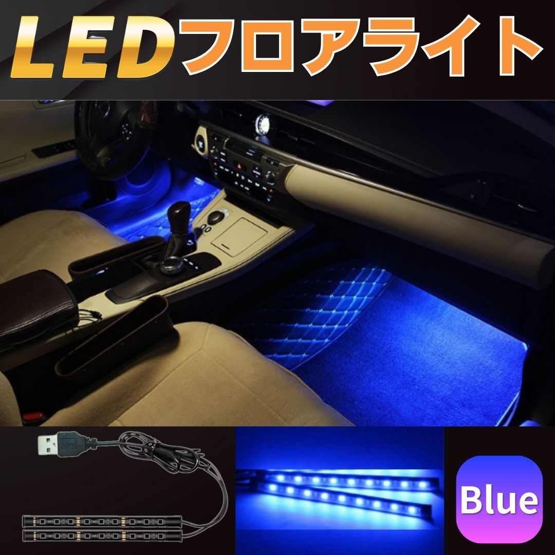 車 LED ルームライト フロアライト USB式 イルミネーション テープライト 足元照明 雰囲気ライト 装飾 インテリア 青 ブルー 車内 自動車拍卖