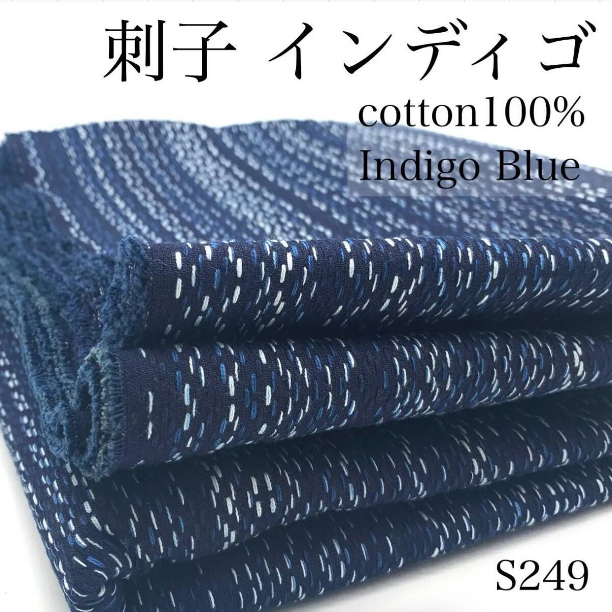 S249 インディゴ刺子 3m インディゴブルー 綿100% 個性的 生地 ステッチ 日本製 国産 岡山県産 ハンドメイド カサデパーノ拍卖