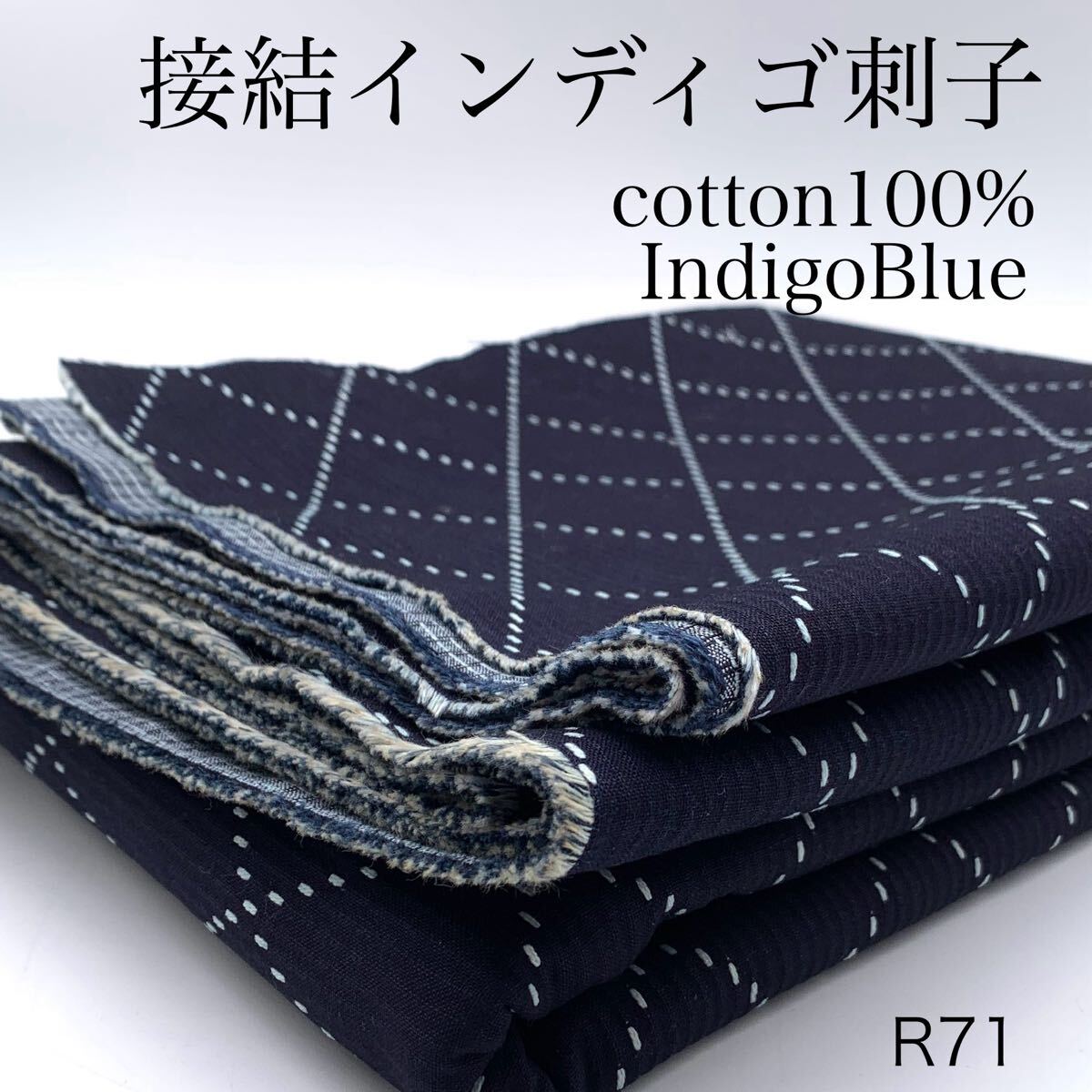 R71 接結インディゴ刺子 3m インディゴブルー ダイヤ柄 綿100% コットン 日本製 生地 ハンドメイド はぎれ カサデパーノ拍卖