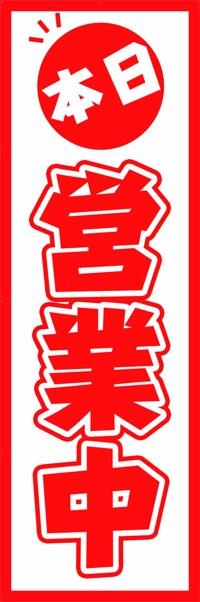 60-のぼり旗 営業中 60*180cm 新品未使用【送料無料】既製品宣伝用のぼり旗拍卖