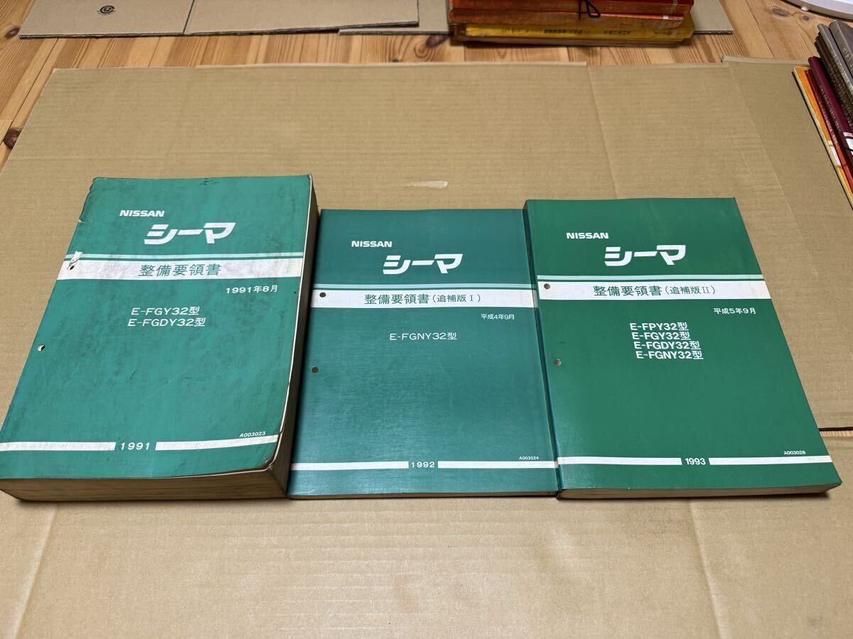 NISSAN CIMA 日産 シーマ Y32 整備要領書 修理書 サービスマニュアル セット拍卖