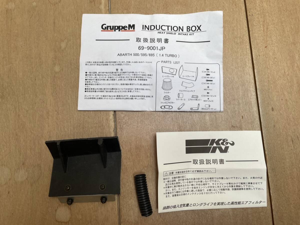 アバルト 695 595 gruppeM INDUCTION BOX の導風板 ブラケットと説明書 タイフーンキット拍卖