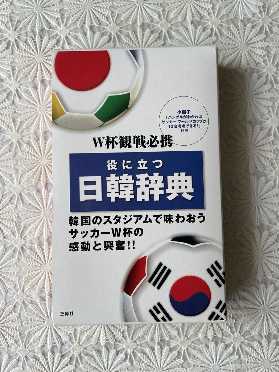★役に立つ日韓辞典 小冊子付き★W杯観戦必携★三修社★民衆書林編集局編拍卖