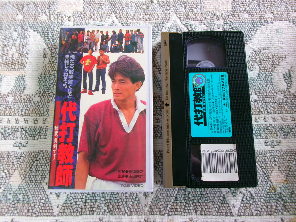 【 代打教師 秋葉、真剣です! 1991年 主演:吉田栄作 鷲尾いさ子 監督:那須博之 日本映画 】拍卖