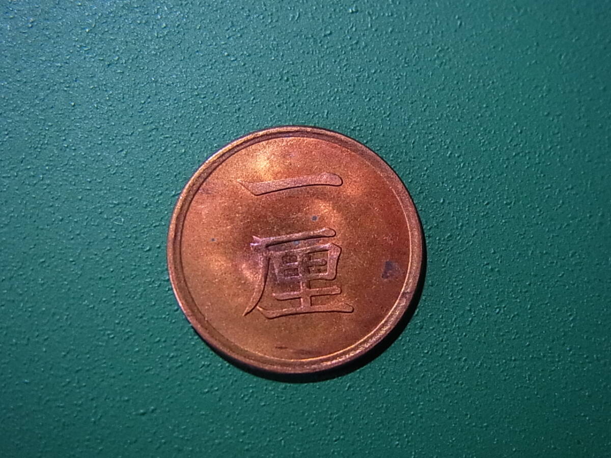 (D-2) 一厘銅貨 1厘銅貨 明治17年 未使用品拍卖