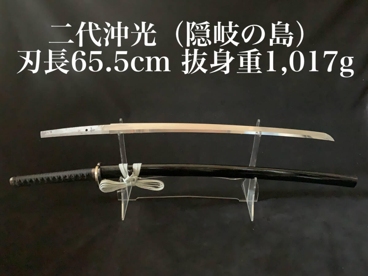 【沖光 隠岐の島】刃長65.5㎝ 抜身重1,017g 刀身716g 昭和47年登録拍卖